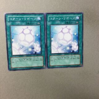 コクーン・リボーン　２枚