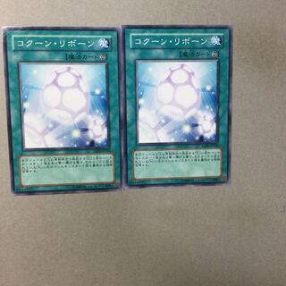 コクーン・リボーン　２枚