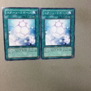 コクーン・リボーン　２枚