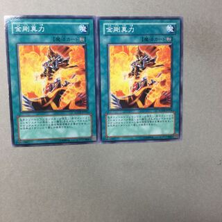 金剛真力　２枚