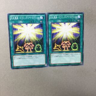 先史遺産-ピラミッド・アイ・タブレット　２枚