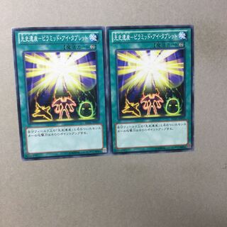 先史遺産-ピラミッド・アイ・タブレット　２枚