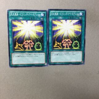 先史遺産-ピラミッド・アイ・タブレット　２枚