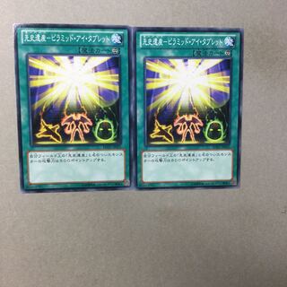 先史遺産-ピラミッド・アイ・タブレット　２枚