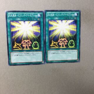 先史遺産-ピラミッド・アイ・タブレット　２枚