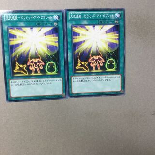 先史遺産-ピラミッド・アイ・タブレット　２枚