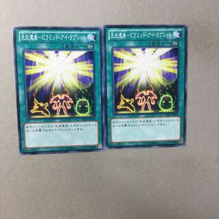 先史遺産-ピラミッド・アイ・タブレット　２枚