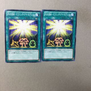 先史遺産-ピラミッド・アイ・タブレット　２枚