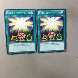 先史遺産-ピラミッド・アイ・タブレット　２枚