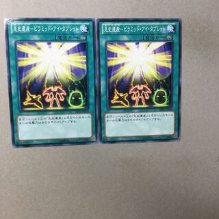 先史遺産-ピラミッド・アイ・タブレット　２枚