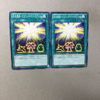 先史遺産-ピラミッド・アイ・タブレット　２枚