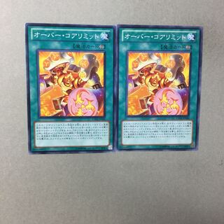 オーバー・コアリミット　２枚