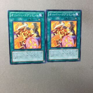 オーバー・コアリミット　２枚