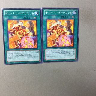 オーバー・コアリミット　２枚