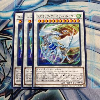 コズミック・ブレイザー・ドラゴン ノーマル