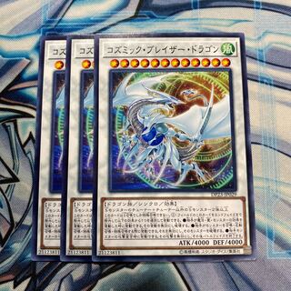 コズミック・ブレイザー・ドラゴン ノーマル