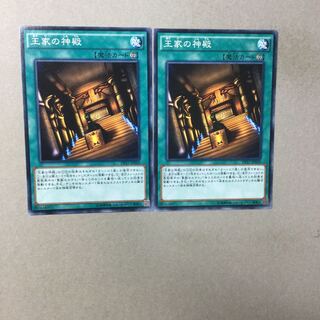 王家の神殿　２枚