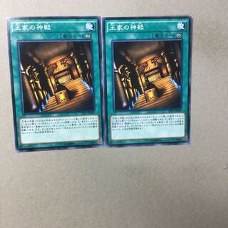 王家の神殿　２枚