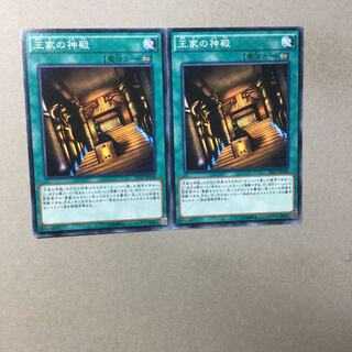 王家の神殿　２枚