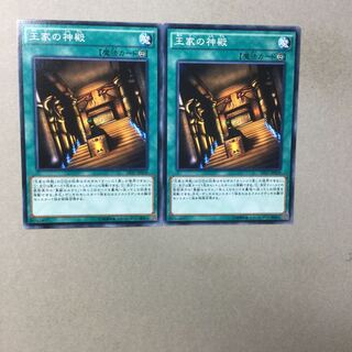 王家の神殿　２枚