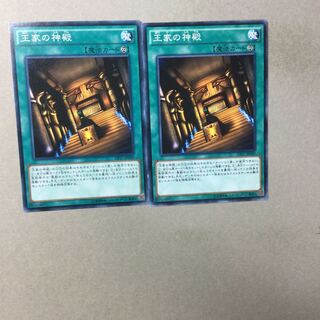 王家の神殿　２枚
