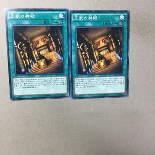 王家の神殿　２枚