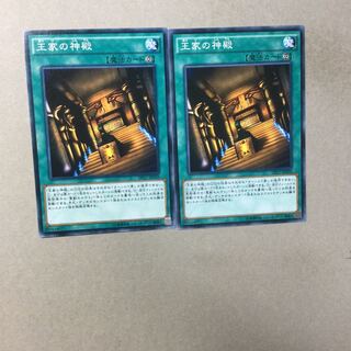 王家の神殿　２枚
