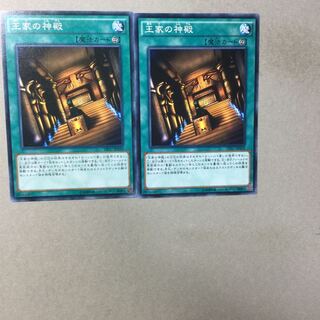 王家の神殿　２枚