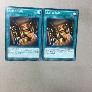 王家の神殿　２枚
