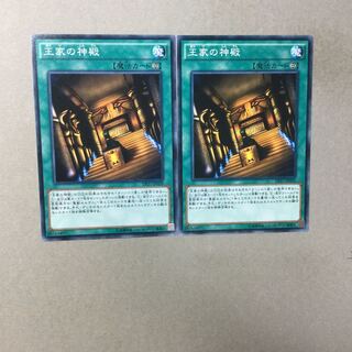 王家の神殿　２枚