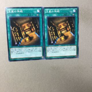王家の神殿　２枚