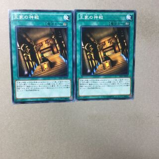 王家の神殿　２枚