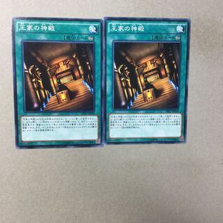 王家の神殿　２枚