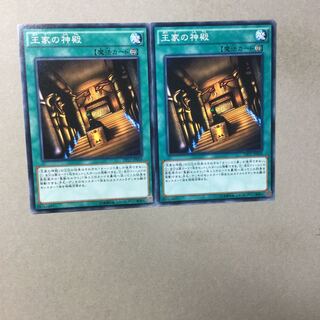 王家の神殿　２枚