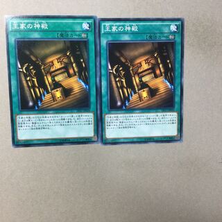 王家の神殿　２枚