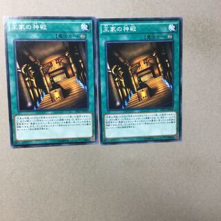 王家の神殿　２枚