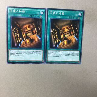 王家の神殿　２枚