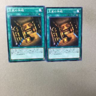 王家の神殿　２枚