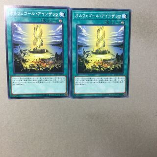 オルフェゴール・アインザッツ　２枚