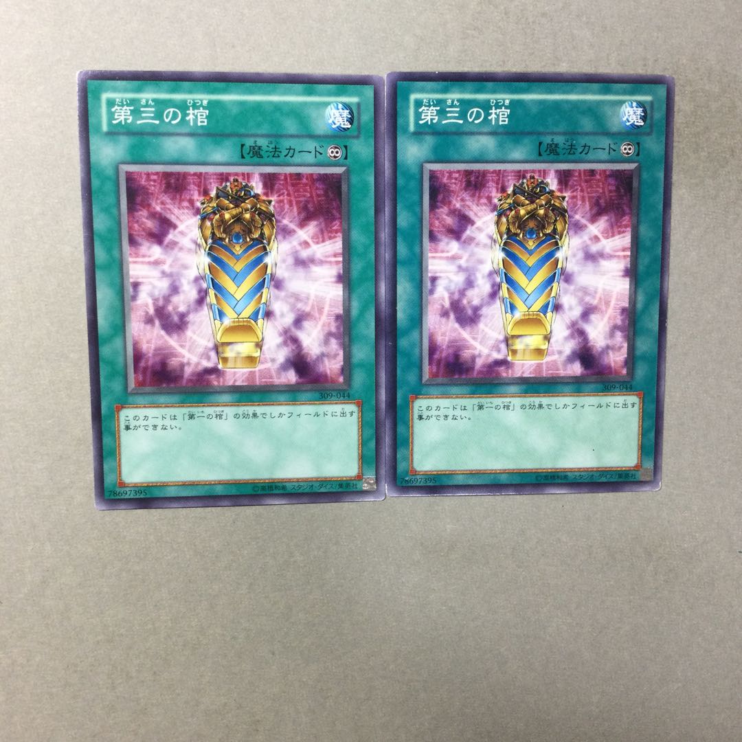 第三の棺　２枚