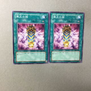 第三の棺　２枚