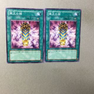 第三の棺　２枚