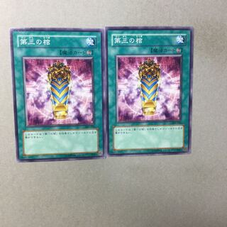 第三の棺　２枚