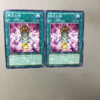 第三の棺　２枚