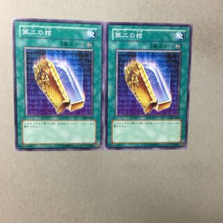 第二の棺　２枚