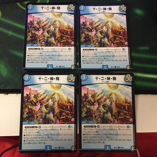 十・二・神・騎