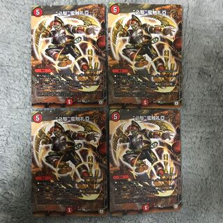 “必駆”蛮触礼亞　4枚セット