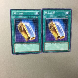 第二の棺　２枚