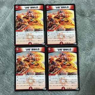 “必駆”蛮触礼亞　4枚セット