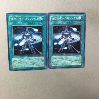 魂の共有-コモンソウル　２枚